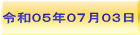 令和０５年０７月０３日